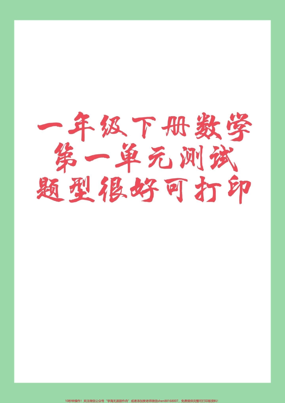 #必考考点 #好好学习天天向上 #一年级数学#单元测试卷 家长为孩子保存练习可以打印.pdf_第1页