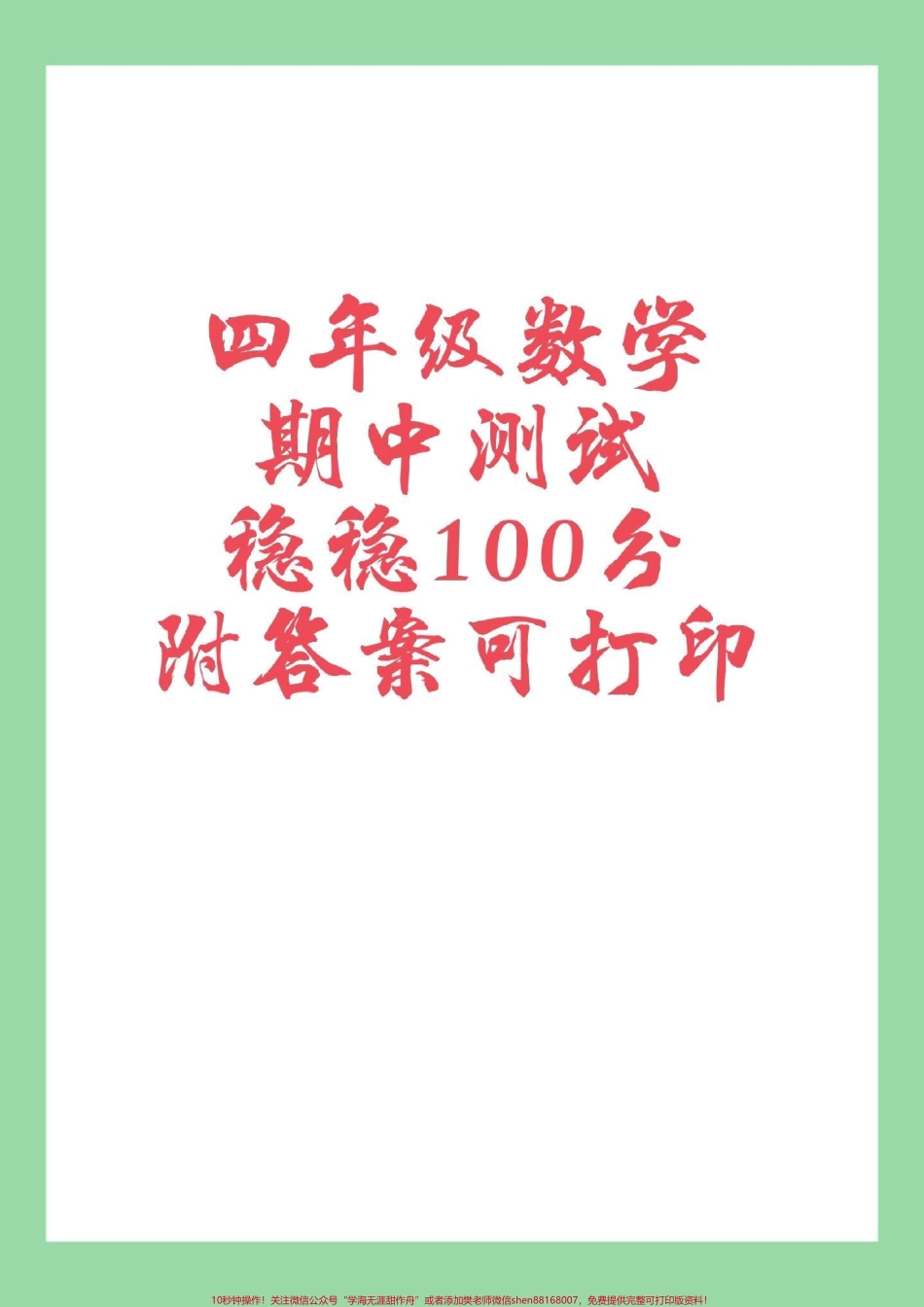 #必考考点 #家长收藏孩子受益 #数学 #四年级#期中考试 家长为孩子保存练习可打印有答案.pdf_第1页