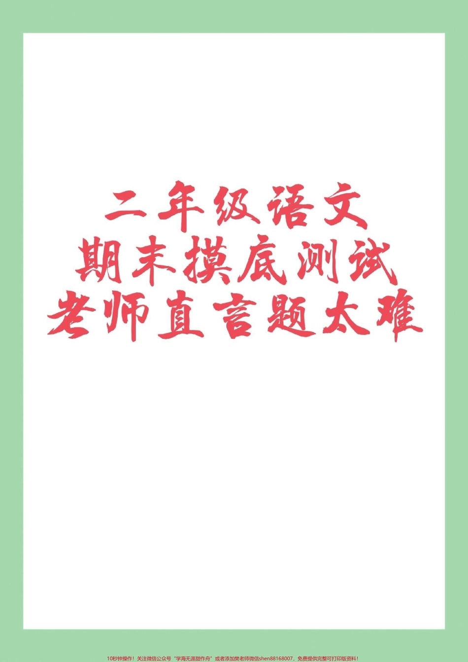 #家长收藏孩子受益 #必考考点 #二年级 #期末考试 家长为孩子保存练习可打印.pdf_第1页