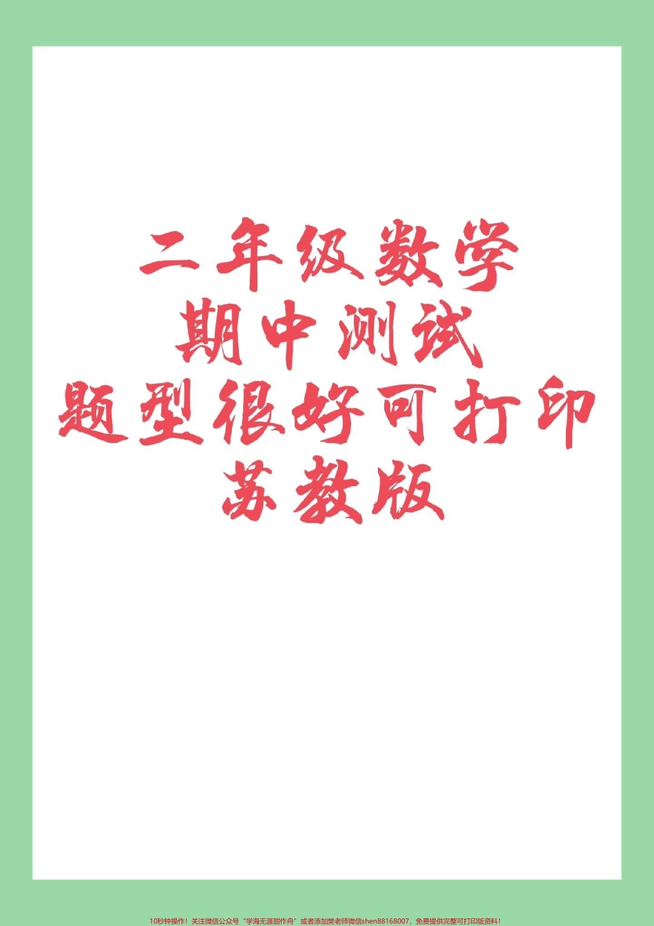#家长收藏孩子受益 #必考考点 #二年级数学 #期中考试 家长为孩子保存练习.pdf_第1页