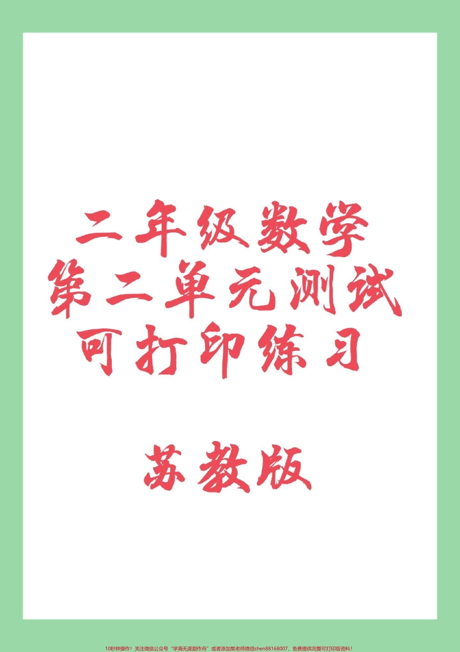 #家长收藏孩子受益 #必考考点 #二年级数学#苏教版#第二单元测试 家长为孩子保存练习.pdf_第1页