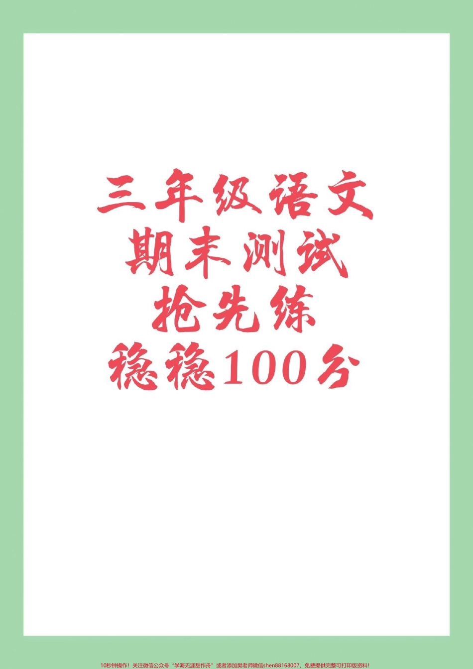 #家长收藏孩子受益 #必考考点 #期末考试 #三年级语文 句子为孩子保存练习可打印.pdf_第1页