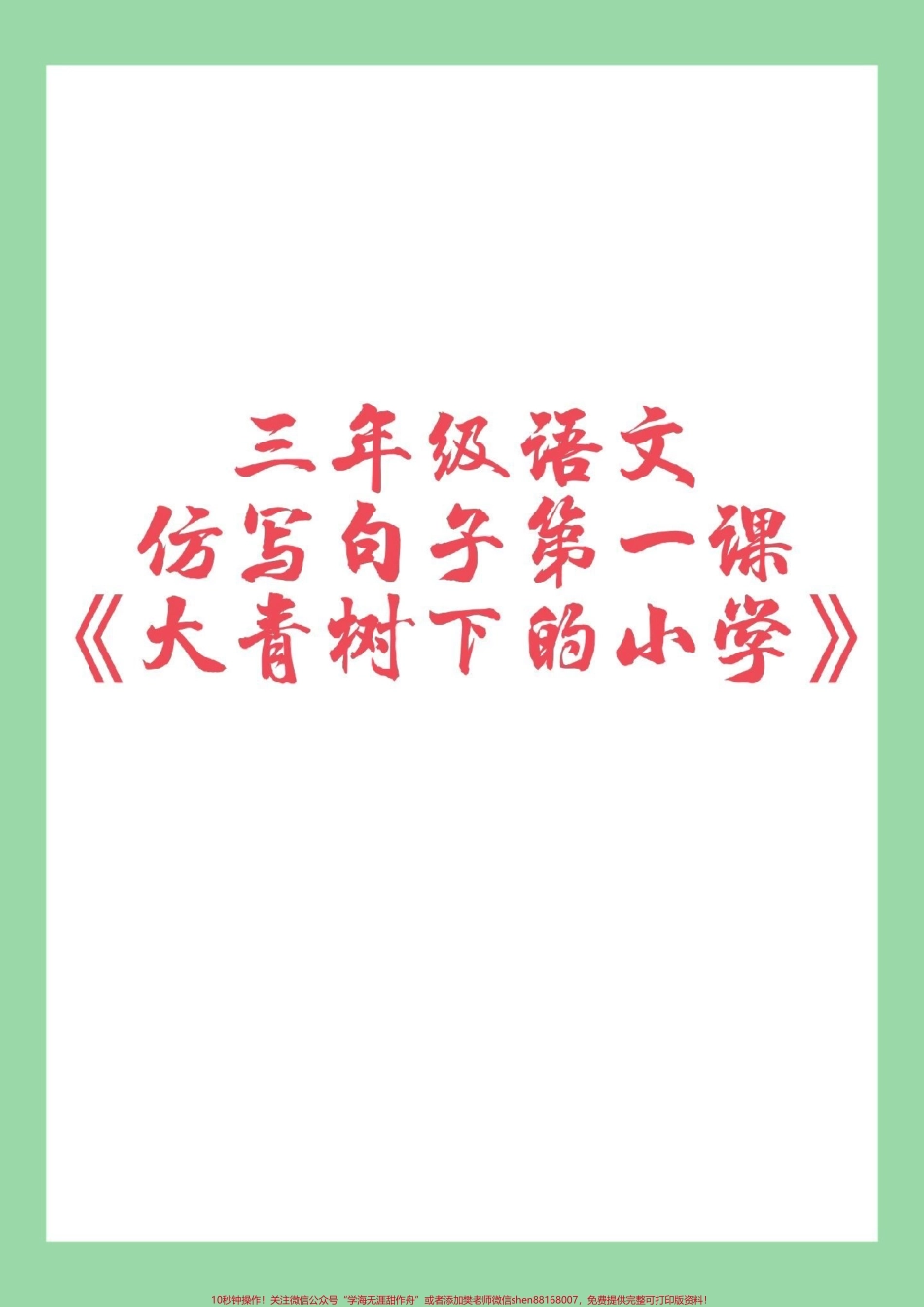 #家长收藏孩子受益 #必考考点 #三年级语文#仿写句子 家长为孩子保存学习.pdf_第1页