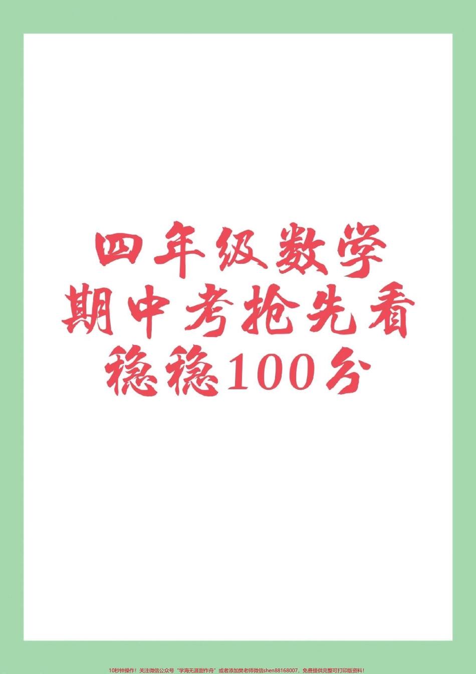 #家长收藏孩子受益 #必考考点 #四年级数学 #期中考试 家长为孩子保存练习可打印.pdf_第1页