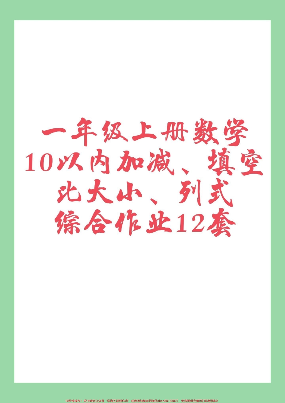 #家长收藏孩子受益 #必考考点 #一年级数学 #家庭作业 家长为孩子保存学习.pdf_第1页