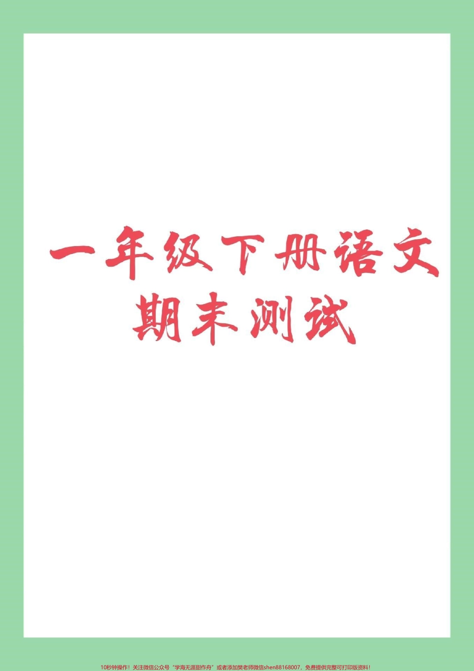 #家长收藏孩子受益 #必考考点 #一年级下册语文 #期末必考 #期末考试 家长为孩子保存练习.pdf_第1页