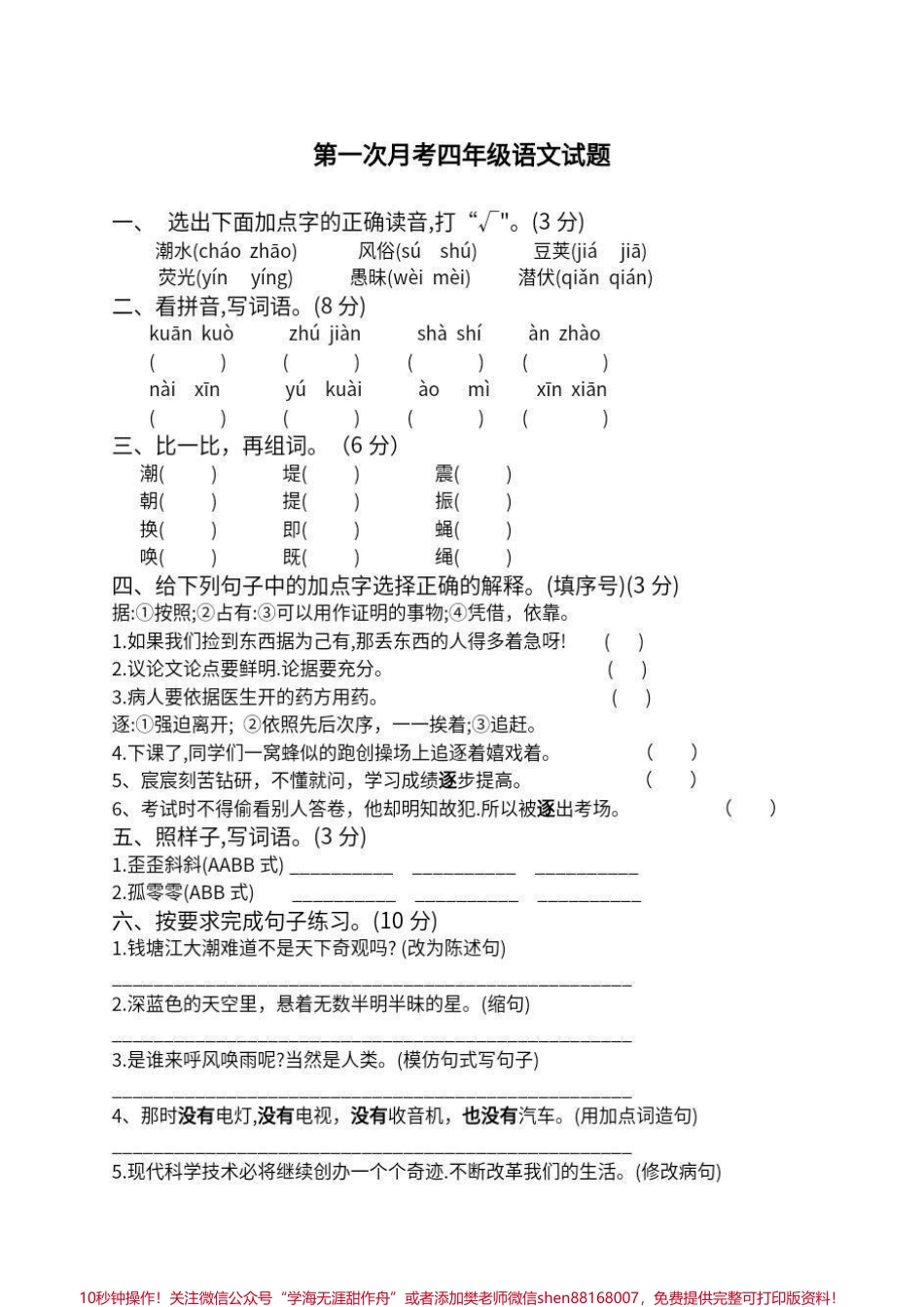 四年级上册语文第一次月考试题#四年级上册语文第一次月考试题.pdf_第1页