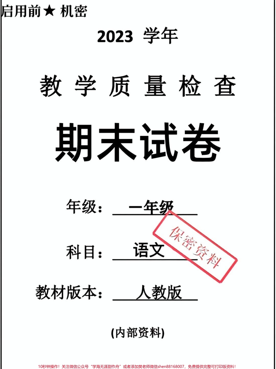 一年级下册语文期末卷#一年级语文 #期末考试 #必考考点 #教育 #学习.pdf_第1页