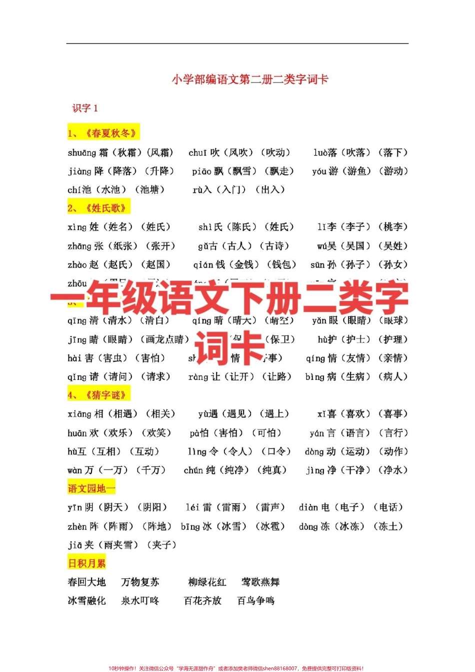 一年级语文下册二类字词卡一年级下册必会#一年级语文.pdf_第1页