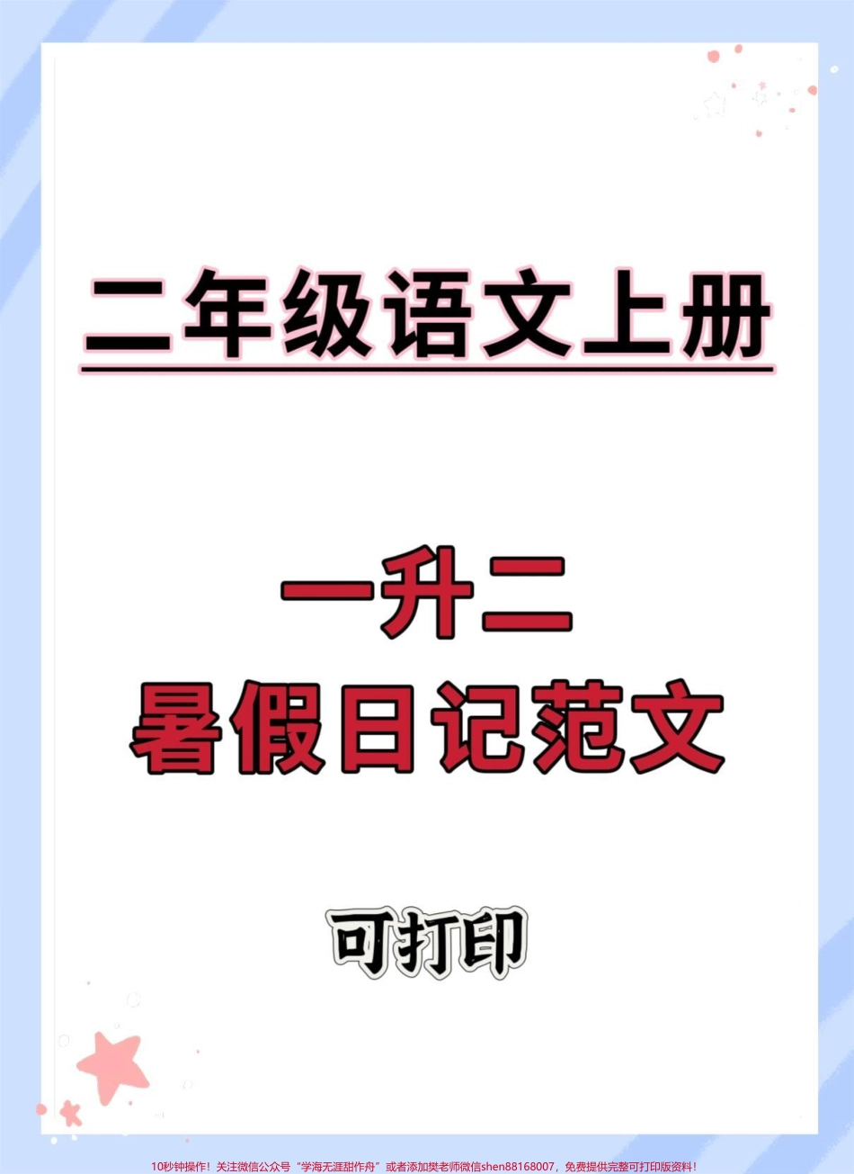 一升二暑假日记范文#一升二 #暑假预习 #写作素材 #暑假日记 #暑假作业.pdf_第1页