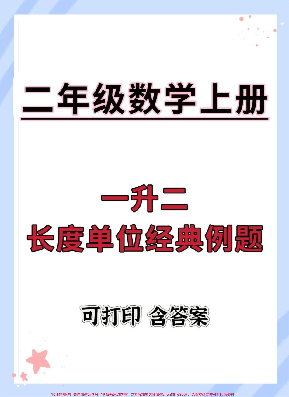 一升二长度单位经典例题#一升二 #数学 #暑假预习 #数学思维 #暑假.pdf_第1页
