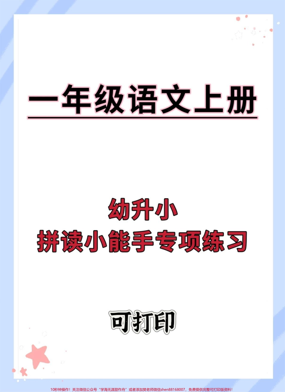 幼升小拼读小能手专项练习#幼小衔接 #幼升小 #拼音 #语文 #暑假预习.pdf_第1页