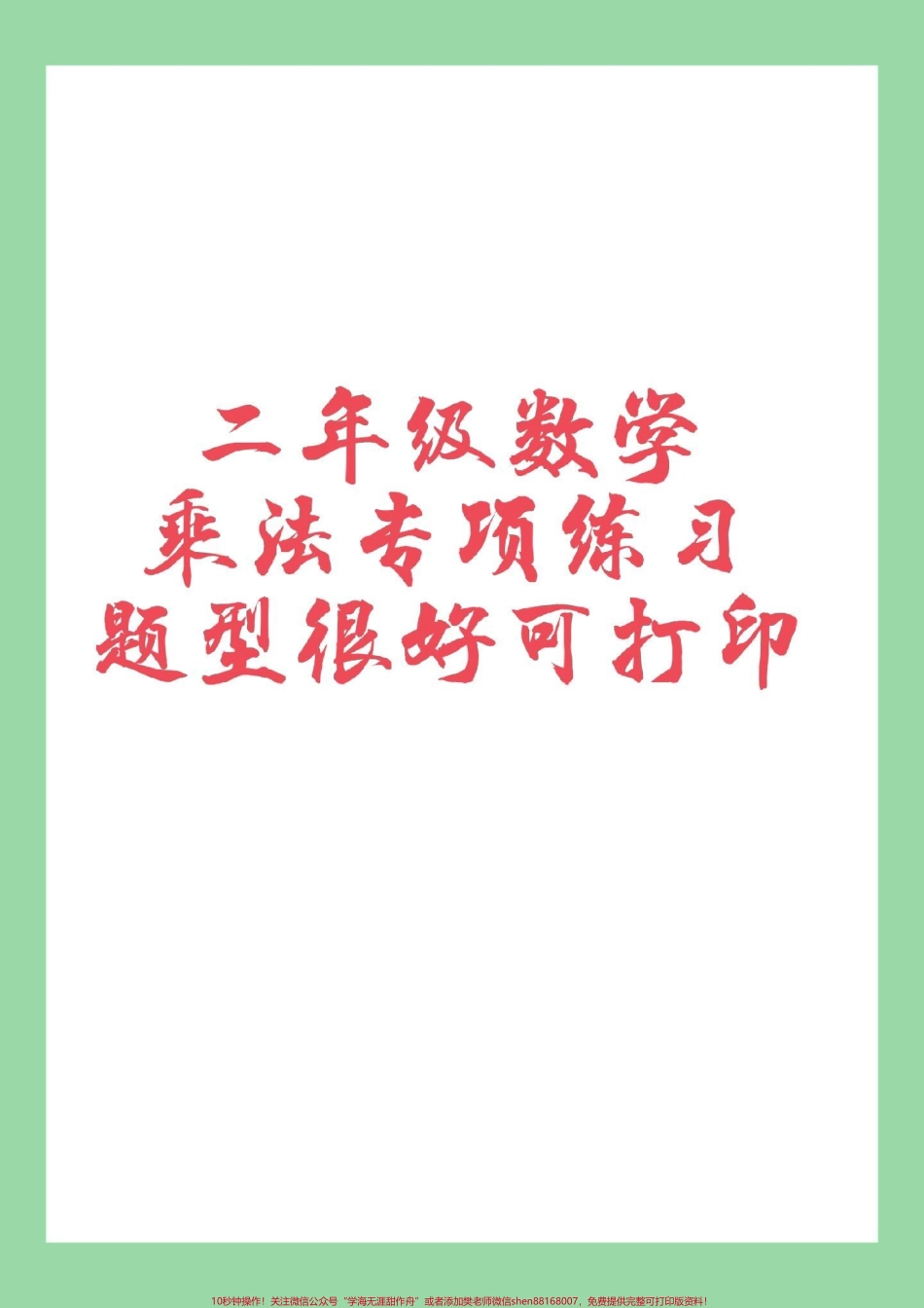 #家长收藏孩子受益 #必考考点 #二年级数学 #乘法 家长为孩子保存练习可打印.pdf_第1页
