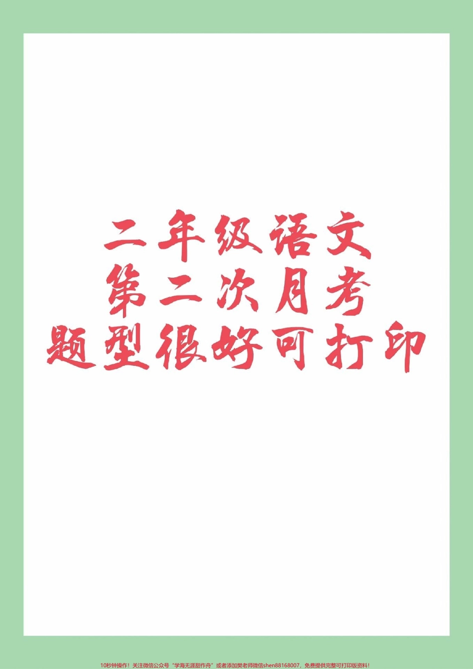 #家长收藏孩子受益 #必考考点 #二年级语文#月考#家长为孩子收藏 可以打印练习.pdf_第1页