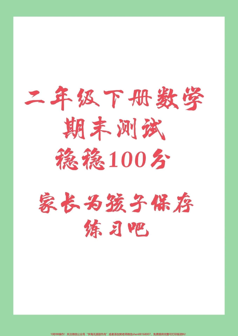 #家长收藏孩子受益 #必考考点 #期末必考 #二年级下册数学 家长为孩子保存练习吧.pdf_第1页