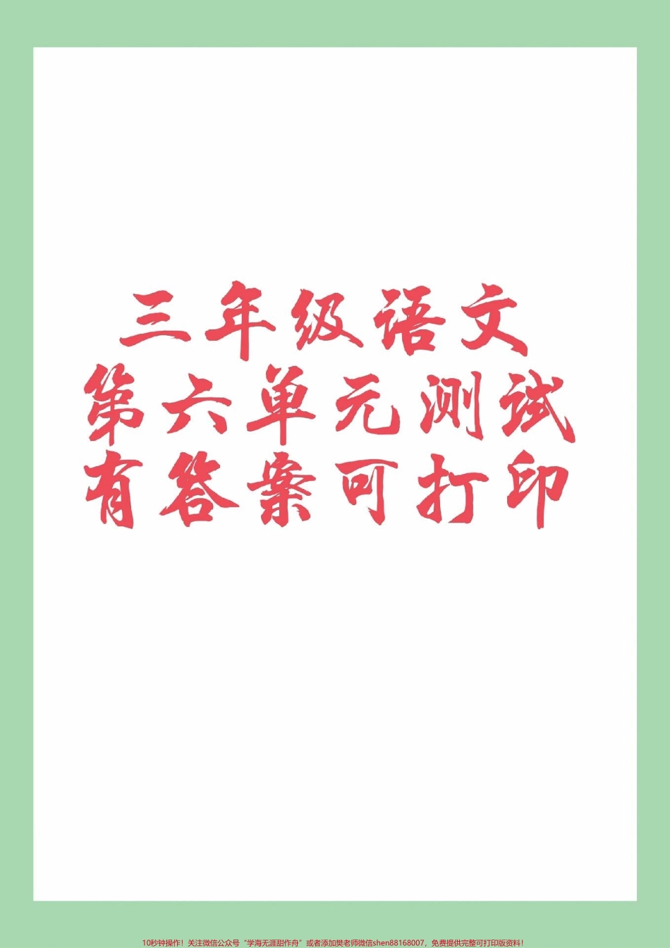 #家长收藏孩子受益 #必考考点 #三年级语文#第六单元测试 家长为孩子保存练习可打印.pdf_第1页