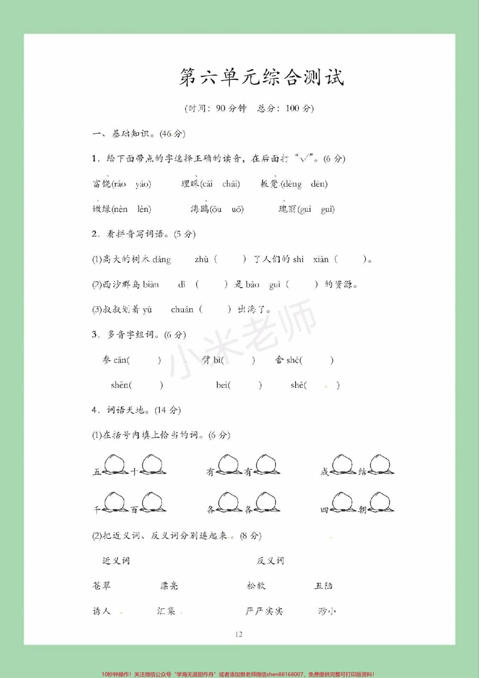 #家长收藏孩子受益 #必考考点 #三年级语文#第六单元测试 家长为孩子保存练习可打印.pdf_第2页