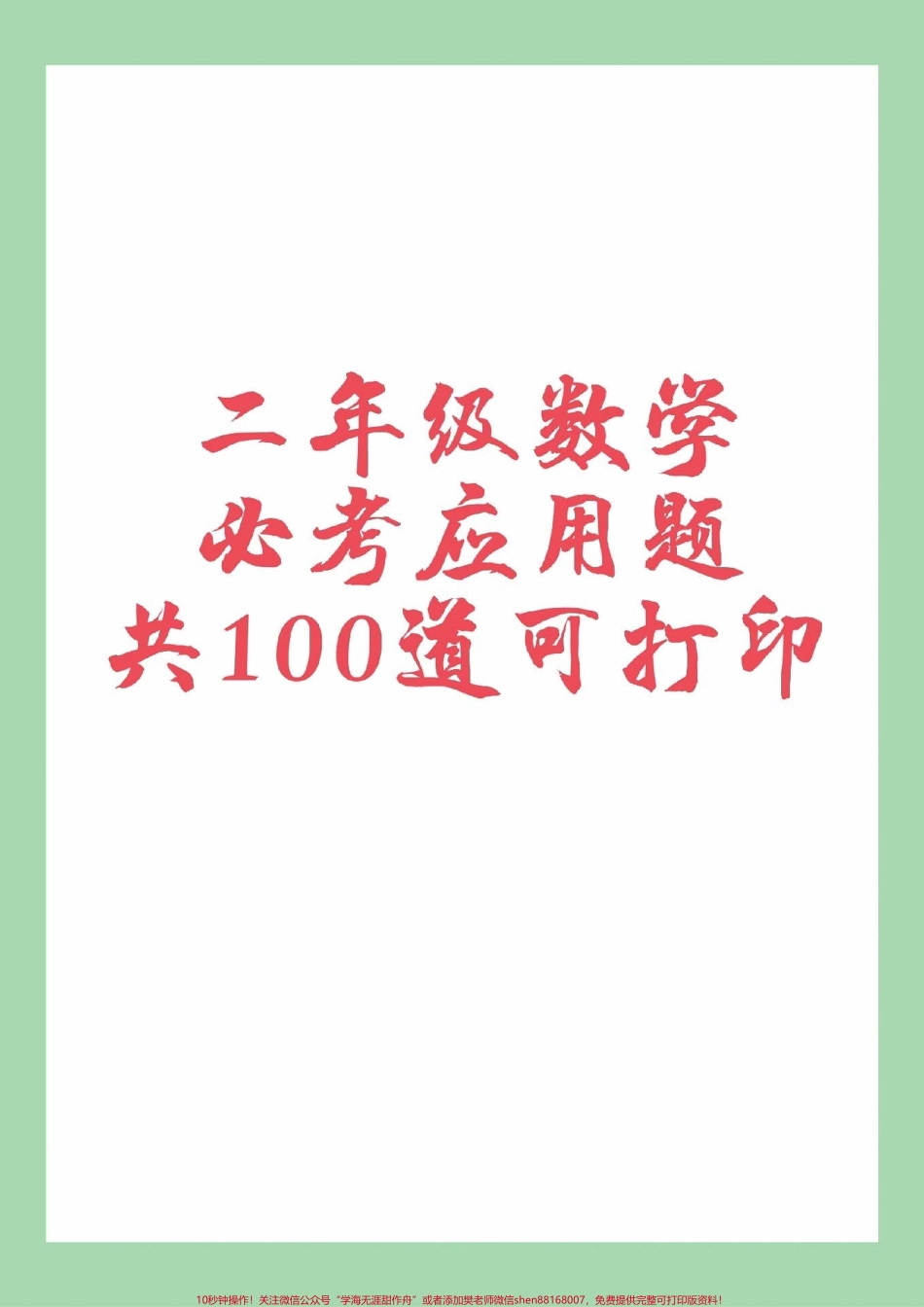 #家长收藏孩子受益 #必考考点 #数学 #二年级#应用题 家长为孩子保存练习可打印.pdf_第1页
