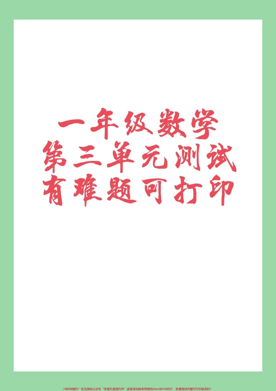 #家长收藏孩子受益 #必考考点 #数学 #一年级数学 家长为孩子保存练习第三单元测试.pdf_第1页