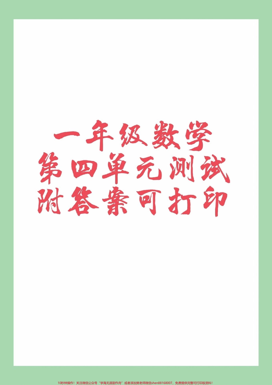 #家长收藏孩子受益 #必考考点 #一年级 #数学一年级第四单元综合测试家长为孩子保存练习.pdf_第1页