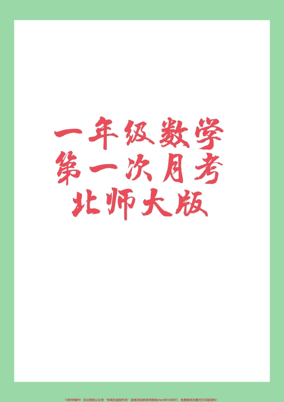 #家长收藏孩子受益 #必考考点 #一年级数学#月考 #北师大 家长为孩子保存练习开学就考.pdf_第1页