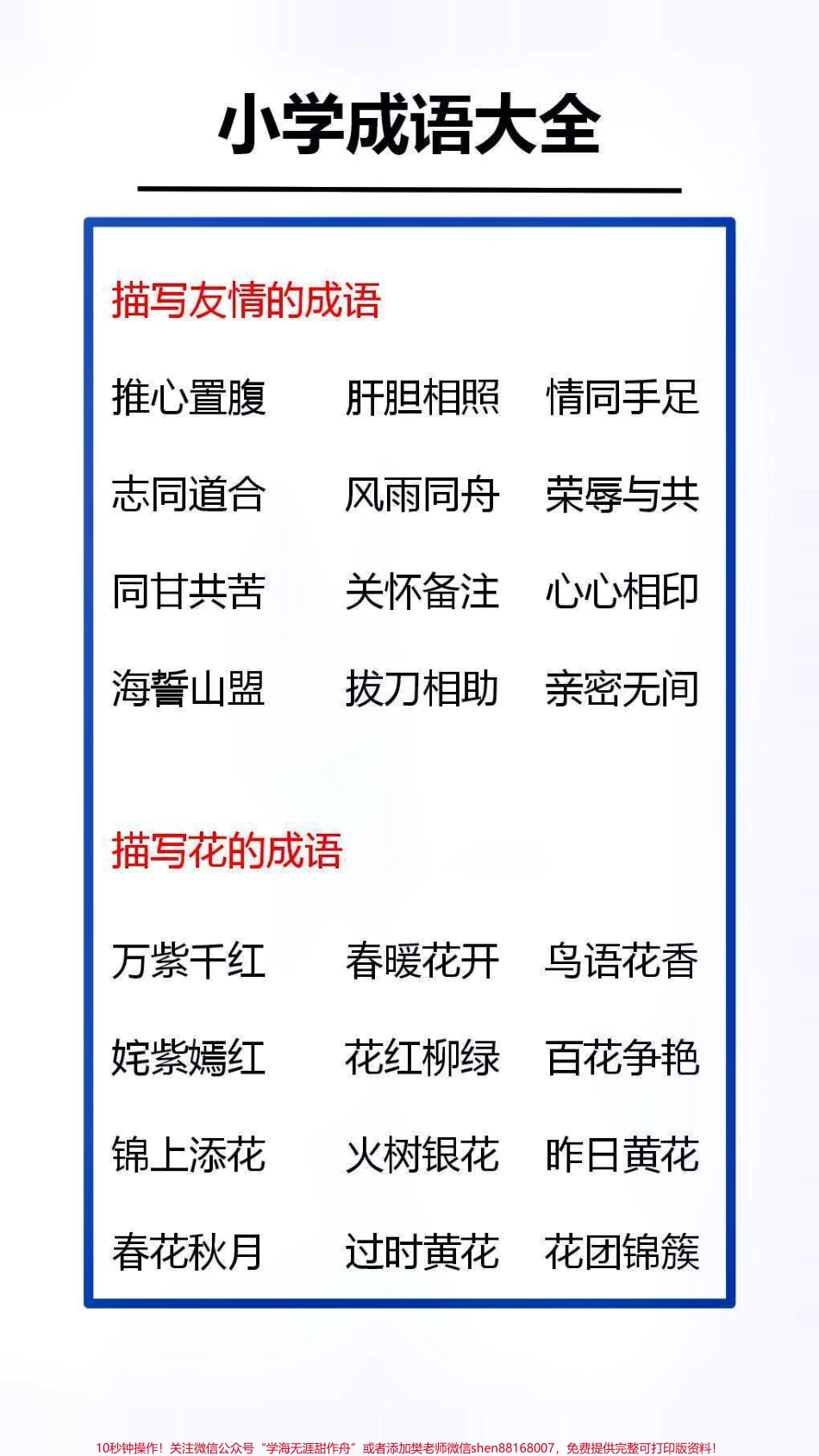 小学成语大全替孩子收藏吧#成语 #成语接龙.pdf_第1页