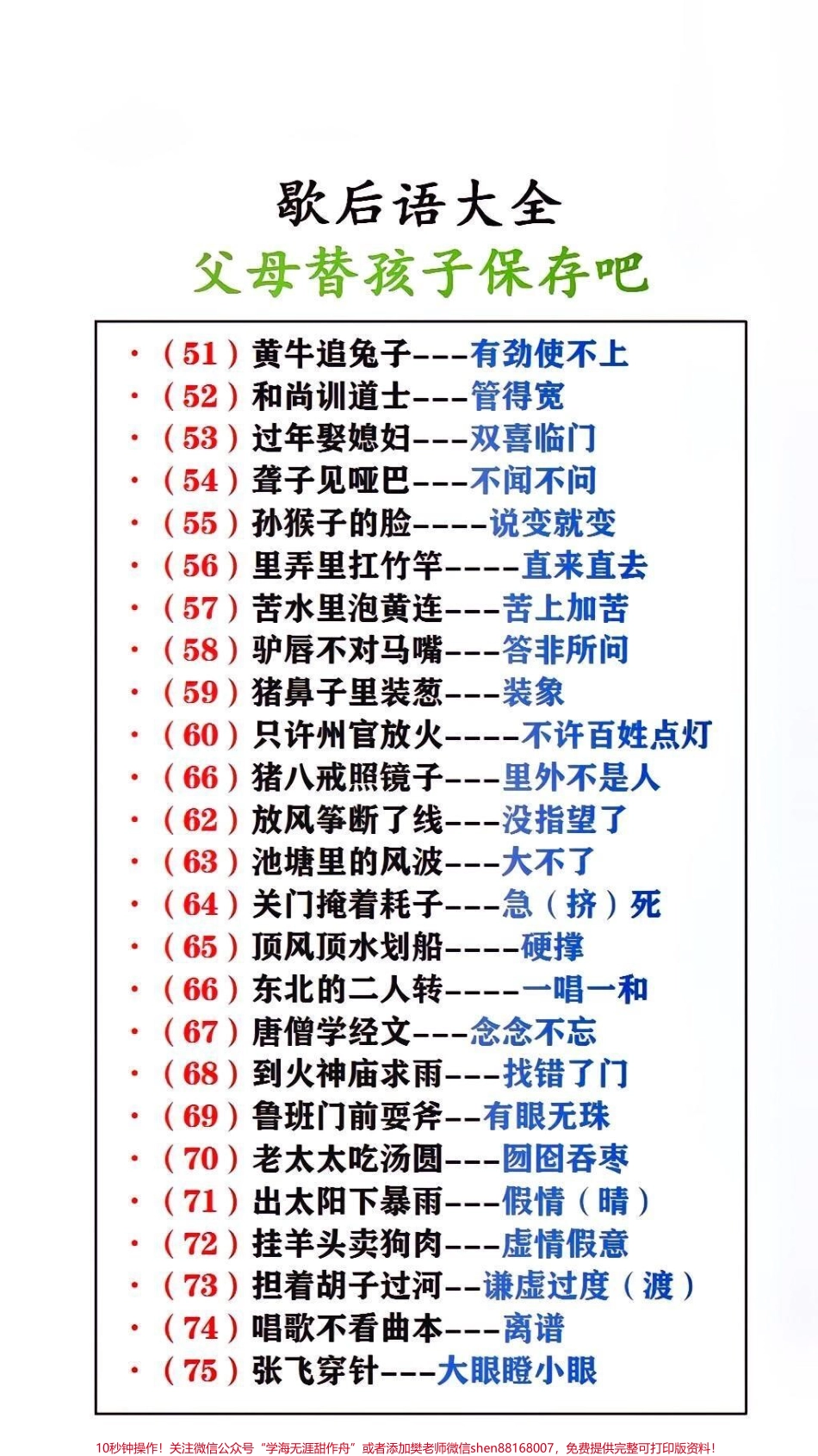 歇后语大全父母替孩子保存起来吧！#歇后语 #必考考点.pdf_第1页