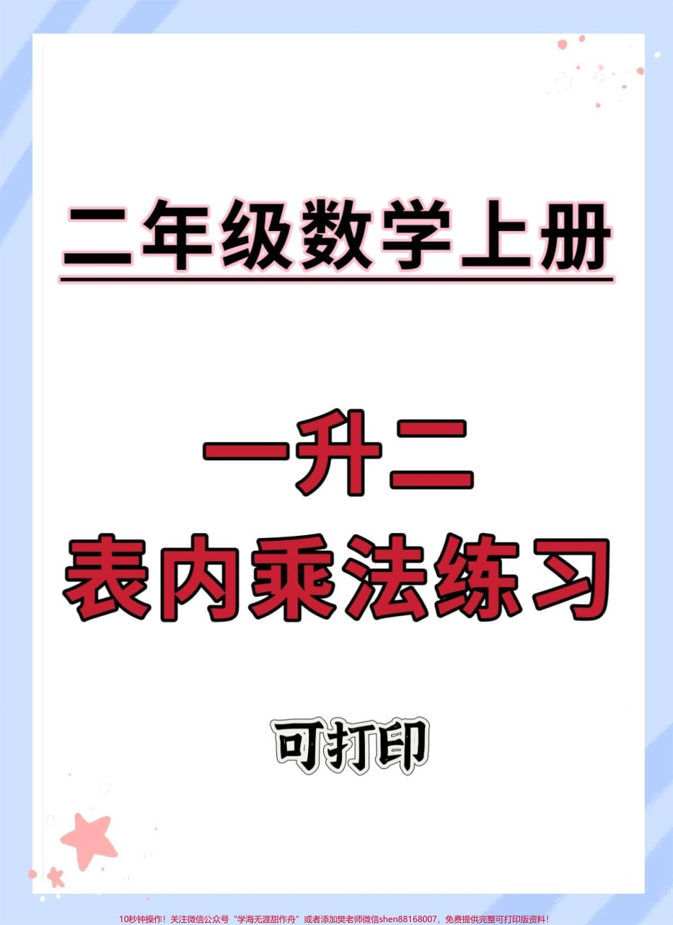 一升二表内乘法练习#数学 #数学思维 #暑假 #一升二 #表内乘法.pdf_第1页