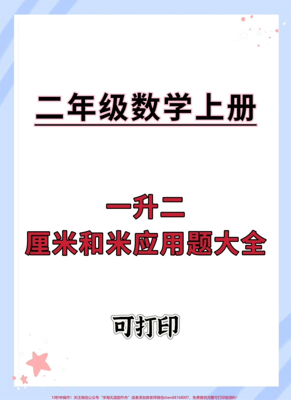 一升二厘米和米应用大全#一升二 #数学思维 #暑假#暑假预习 #二年级.pdf_第1页