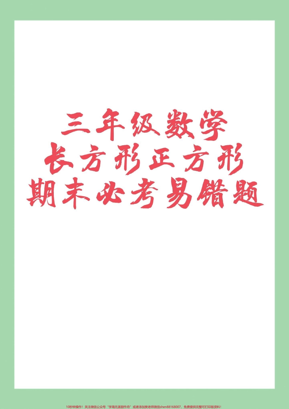 #必考考点 #家长收藏孩子受益 #三年级数学#期末考试 家长为孩子保存练习可打印.pdf_第1页