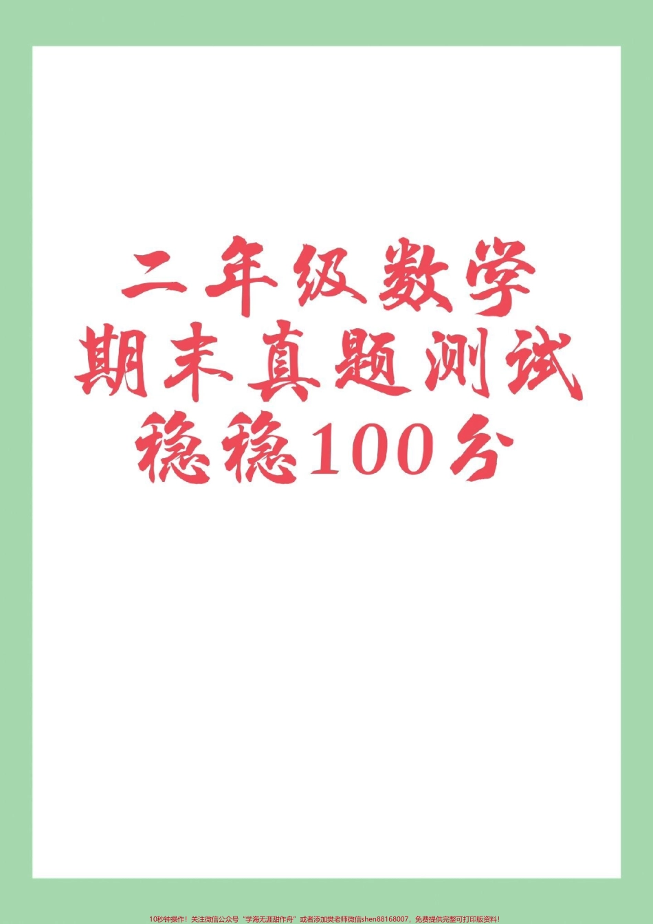 #家长收藏孩子受益 #必考考点 #期末考试 #二年级 家长为孩子保存练习可打印.pdf_第1页