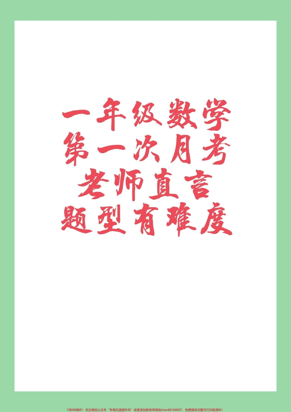 #家长收藏孩子受益 #必考考点 #数学 #一年级#月考 家长为孩子保存练习可以打印.pdf_第1页