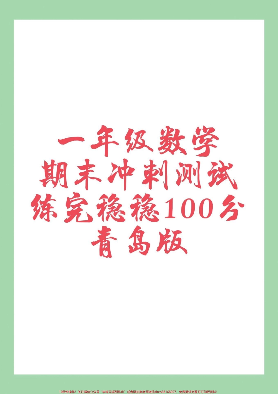 #家长收藏孩子受益 #必考考点 #一年级 #青岛版#期末考试 家长为孩子保存练习可打印.pdf_第1页