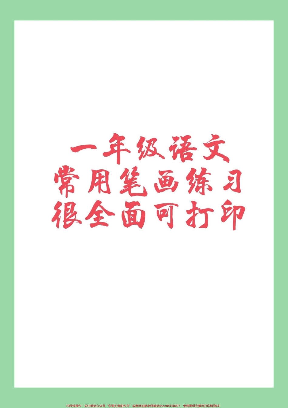 #家长收藏孩子受益 #必考考点 #一年级语文 #笔画 家长为孩子保存练习吧！.pdf_第1页