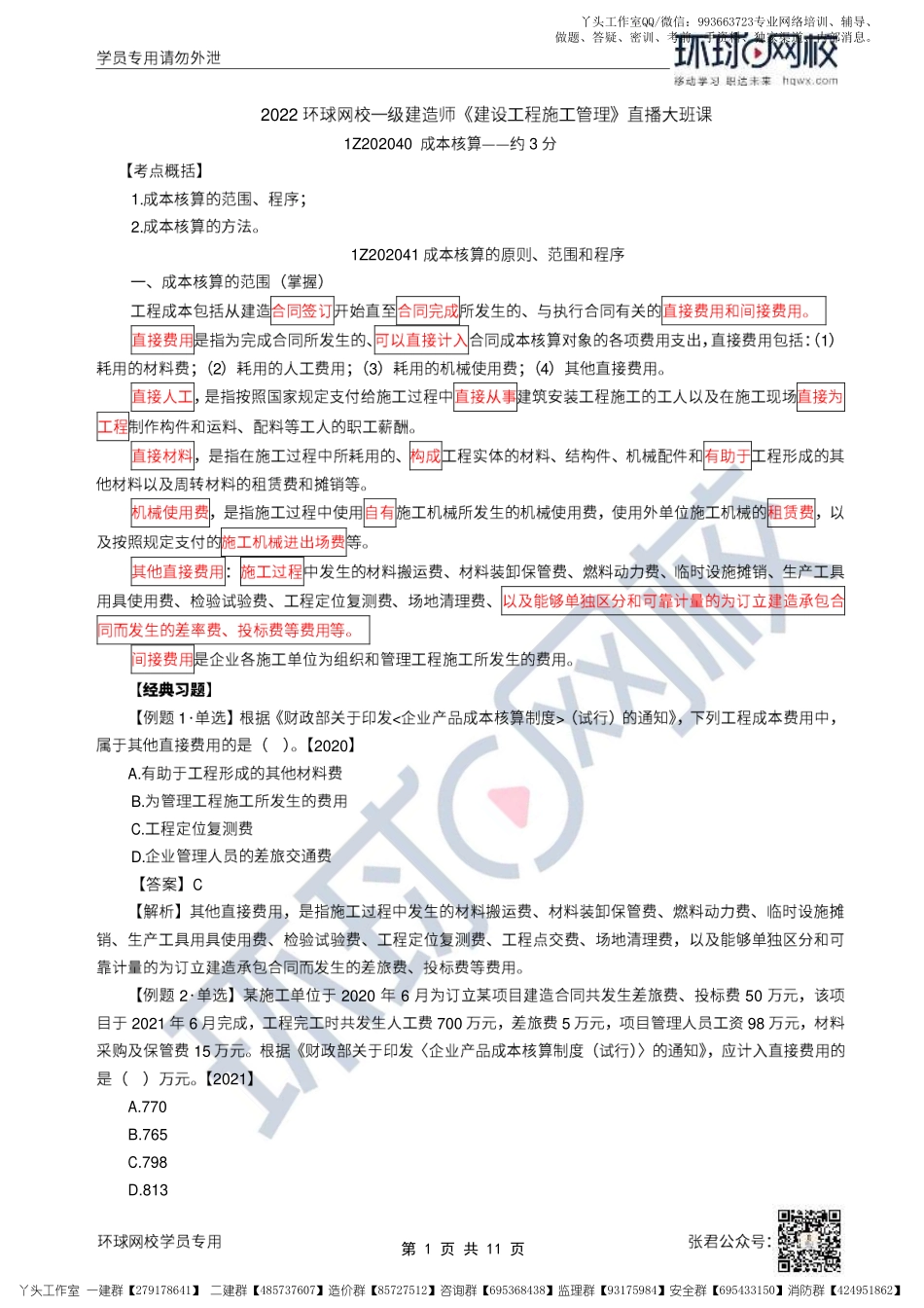 WM_21、2022一建管理直播大班课（十一）-成本核算、成本分析（上）.pdf_第1页