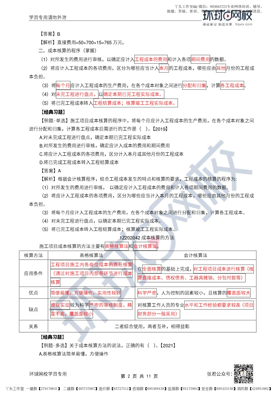 WM_21、2022一建管理直播大班课（十一）-成本核算、成本分析（上）.pdf_第2页
