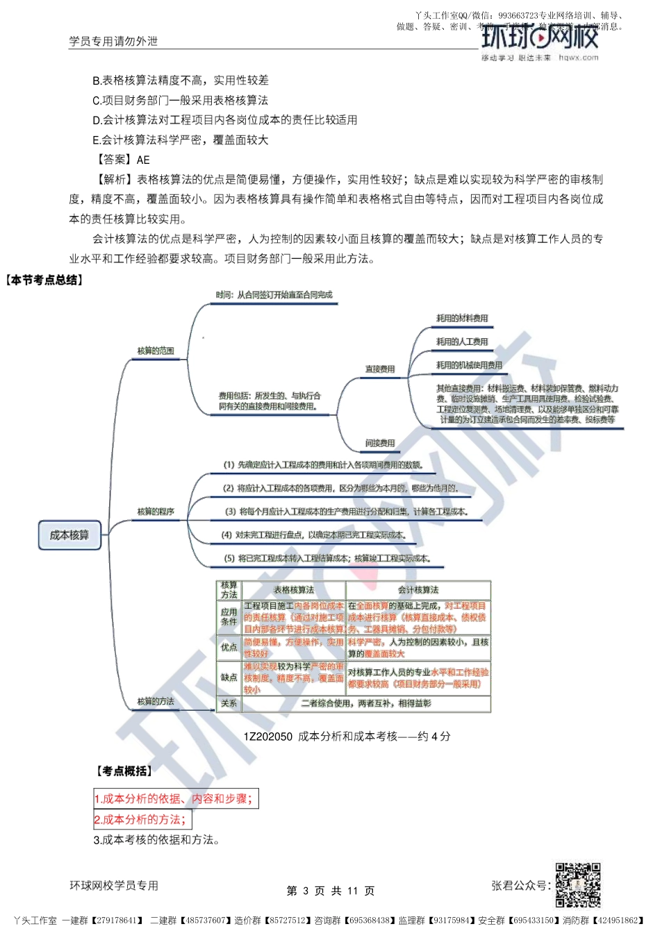 WM_21、2022一建管理直播大班课（十一）-成本核算、成本分析（上）.pdf_第3页