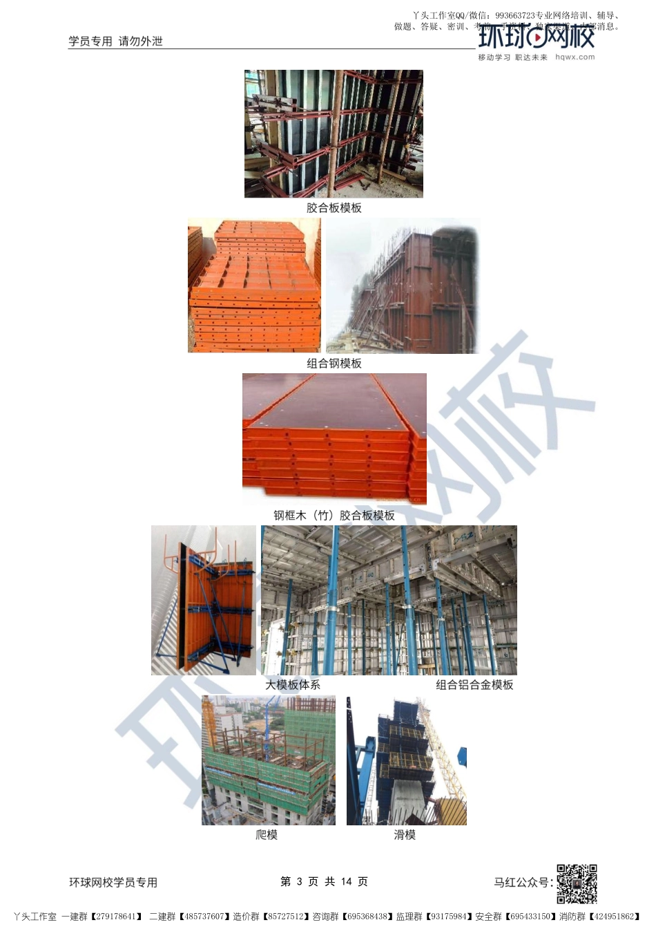 WM_21、2022一建建筑直播大班课（十一）-主体结构工程施工1.pdf_第3页