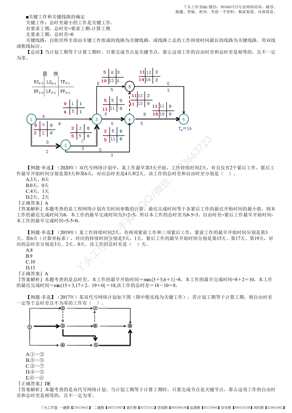 WM_24、1Z203000第05讲　双代号网络计划时间参数的计算（二）.pdf_第1页