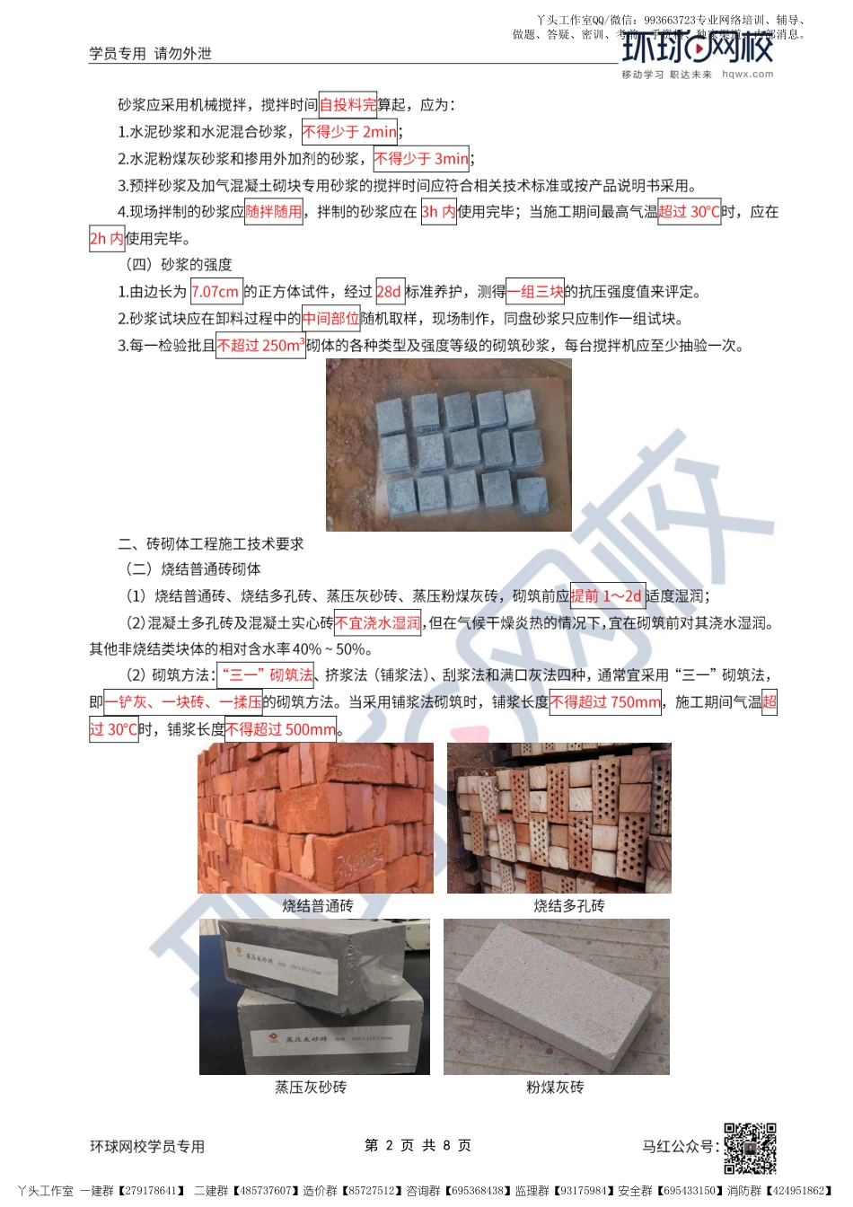 WM_25、2022一建建筑直播大班课（十三）-主体结构工程施工3.pdf_第2页