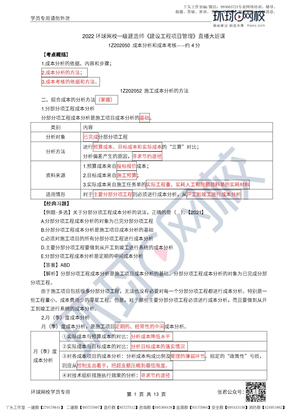 WM_23、2022一建管理直播大班课（十二）-成本分析（下）、成本核算、进度计划系统、总进度目标的论证.pdf_第1页