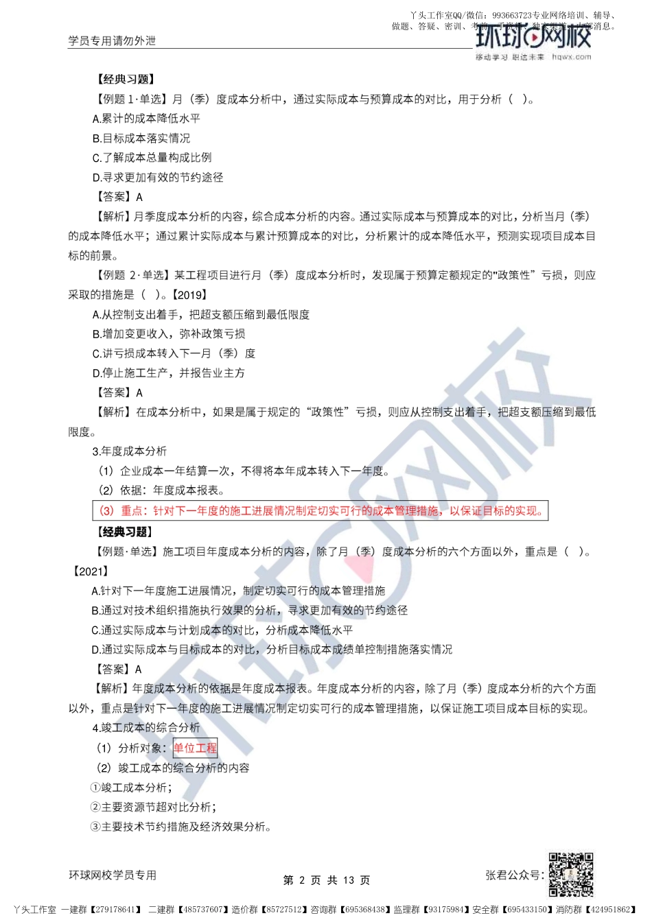 WM_23、2022一建管理直播大班课（十二）-成本分析（下）、成本核算、进度计划系统、总进度目标的论证.pdf_第2页