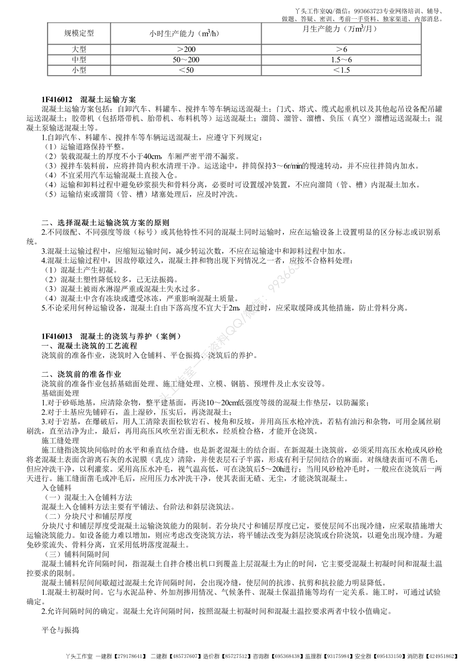 WM_26、1F416000第04讲　混凝土的生产与浇筑.pdf_第2页