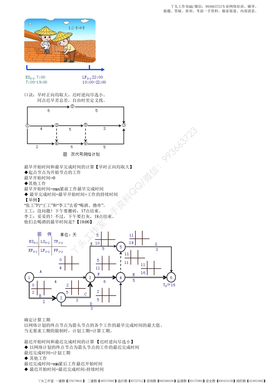 WM_23、1Z203000第04讲　双代号网络计划时间参数的计算（一）.pdf_第2页