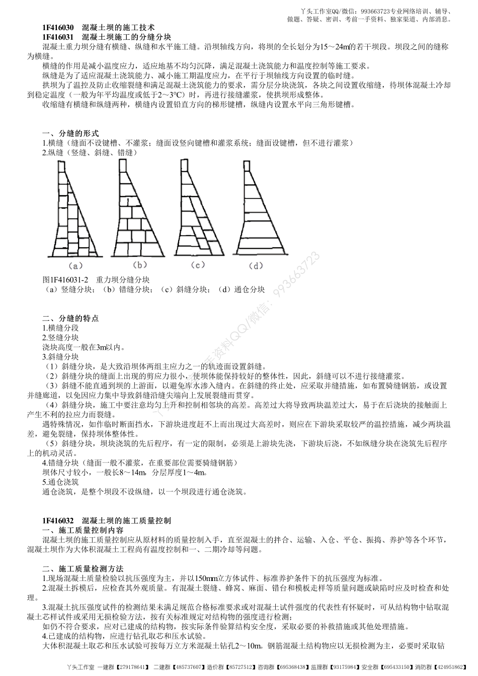 WM_28、1F416000第06讲　混凝土坝、碾压混凝土坝施工技术.pdf_第1页
