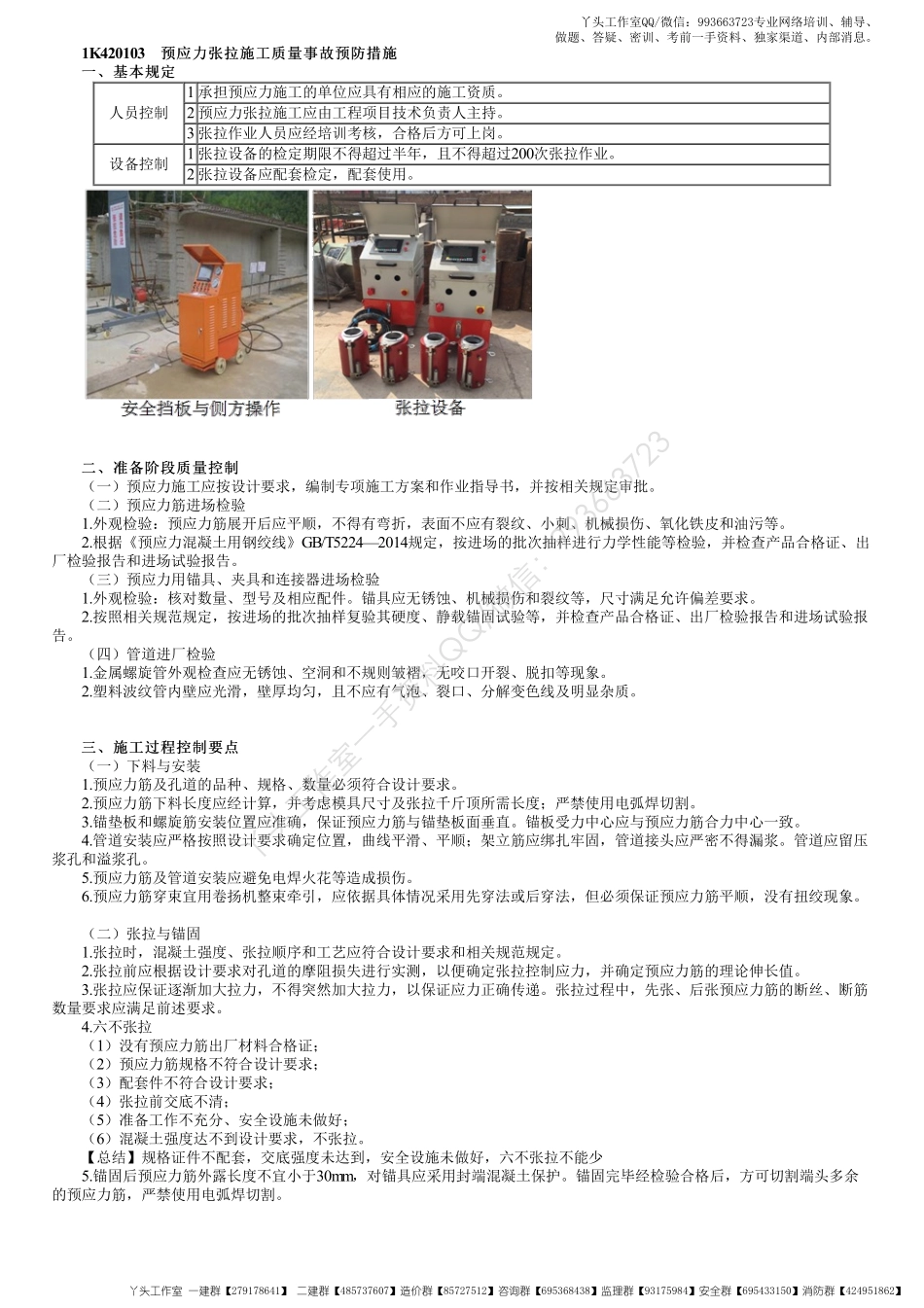 WM_24、1K412000第09讲　预应力张拉施工质量事故预防措施.pdf_第1页