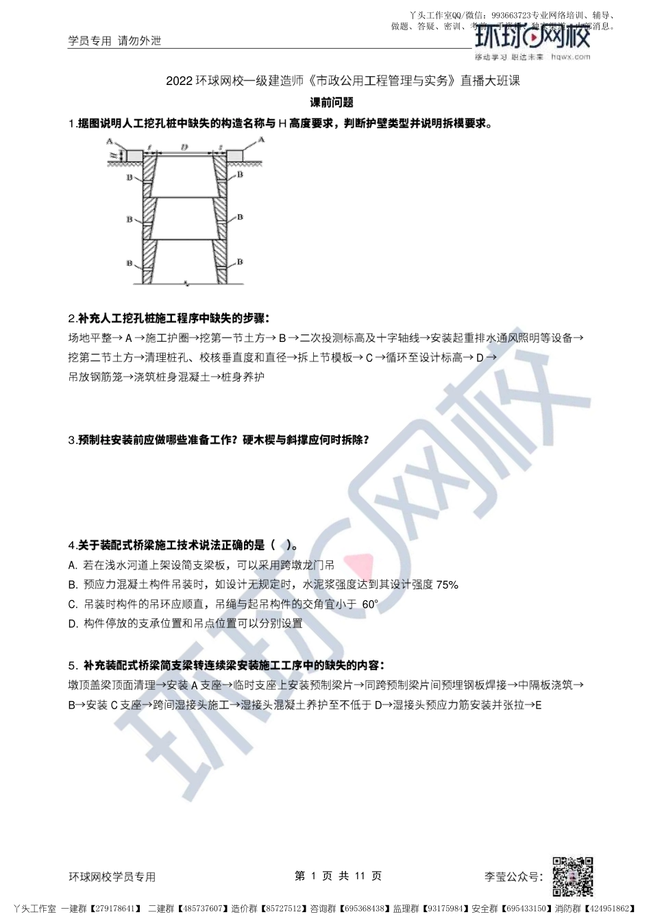WM_27、2022一建市政直播大班课（十四）-桥梁上部结构施工（2）.pdf_第1页