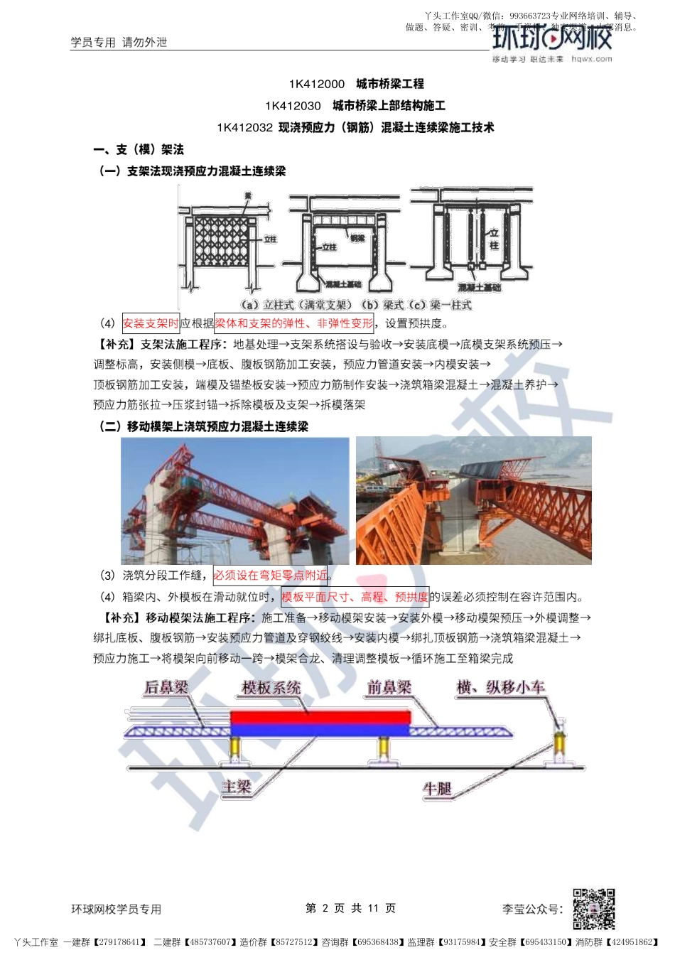 WM_27、2022一建市政直播大班课（十四）-桥梁上部结构施工（2）.pdf_第2页