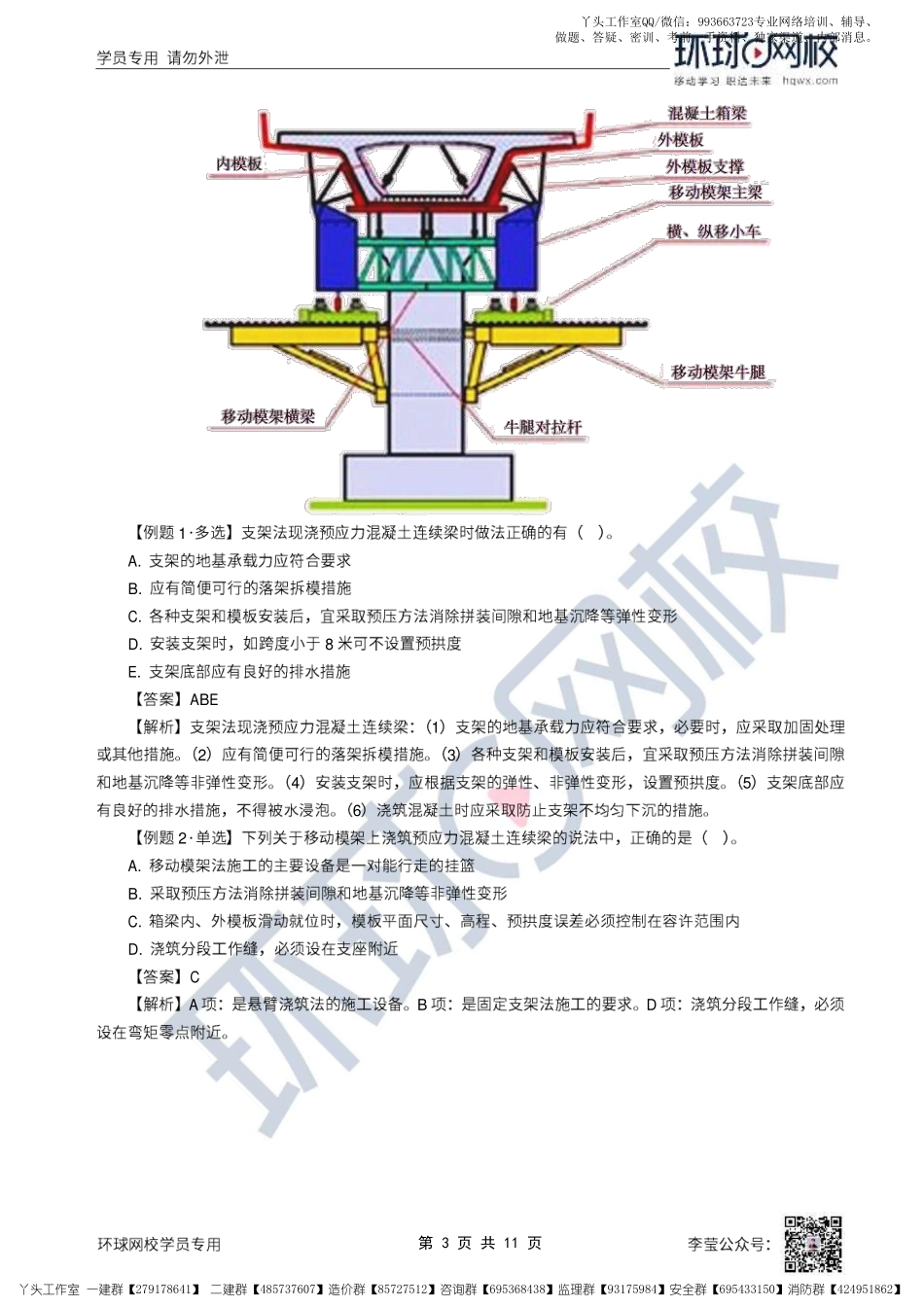 WM_27、2022一建市政直播大班课（十四）-桥梁上部结构施工（2）.pdf_第3页