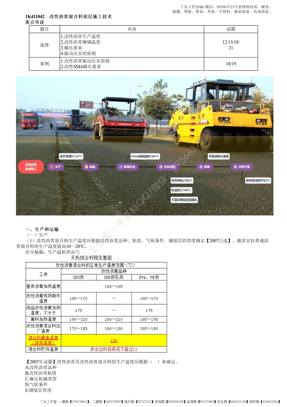 WM_22、1K411000第21讲　改性沥青混合料面层施工技术.pdf_第1页